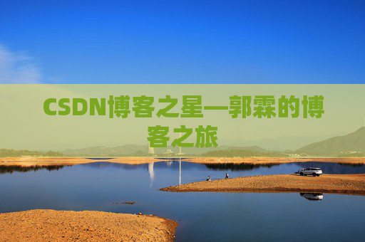 CSDN博客之星—郭霖的博客之旅