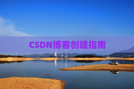 CSDN博客创建指南