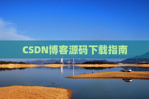 CSDN博客源码下载指南