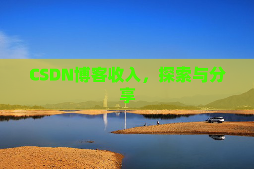 CSDN博客收入，探索与分享