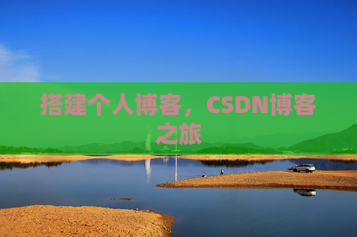 搭建个人博客，CSDN博客之旅