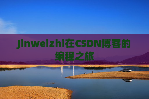 Jinweizhi在CSDN博客的编程之旅