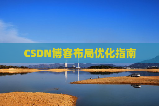 CSDN博客布局优化指南