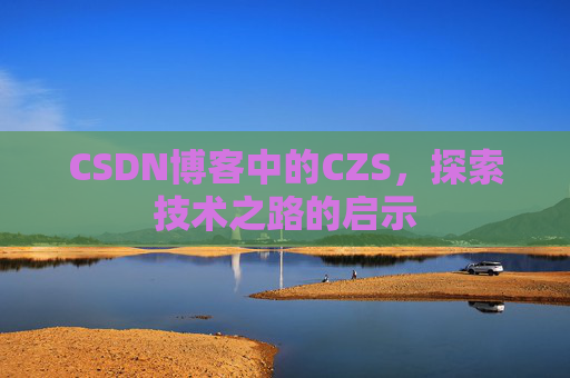 CSDN博客中的CZS，探索技术之路的启示