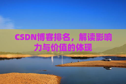 CSDN博客排名，解读影响力与价值的体现
