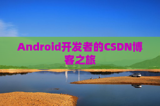 Android开发者的CSDN博客之旅